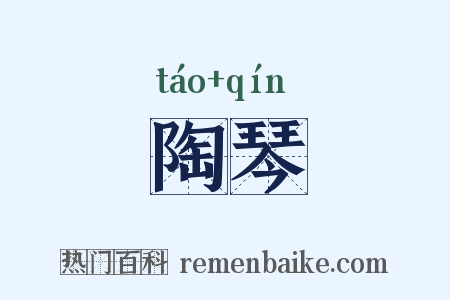 陶琴是什么意思的图片